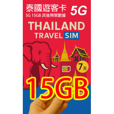 True DTAC 泰國7日5G 15GB 無限上網卡+通話《購買3張免費順豐》無限上網卡數據卡Sim卡電話咭data